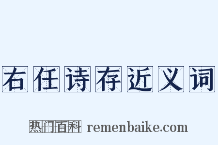 右任诗存近义词是什么意思的图片